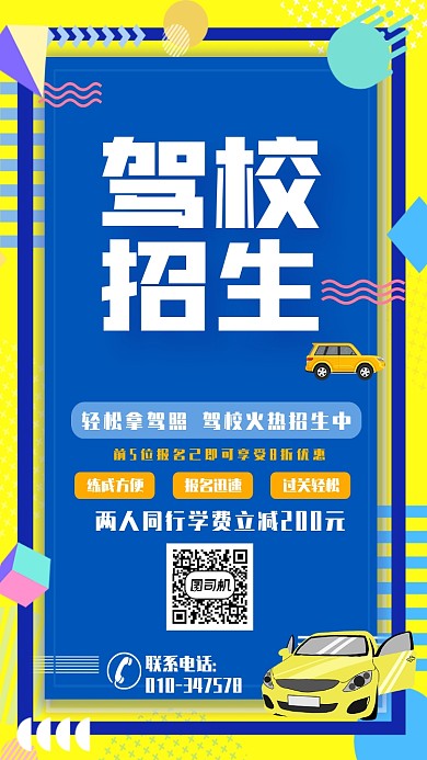 驾校招生手机宣传海报
