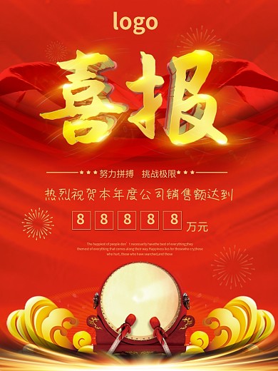 红色喜庆企业业绩喜报宣传海报