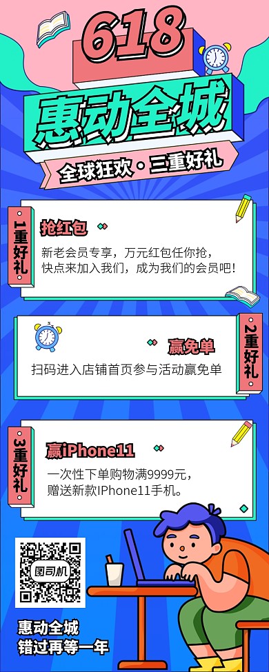 618惠动全城长图手机海报
