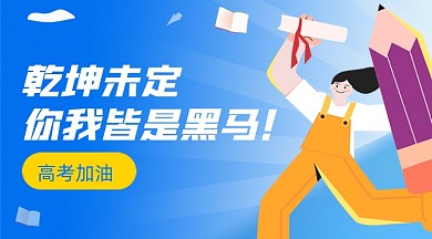 高考加油蓝色卡通广告banner