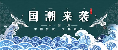 中国传统文化国潮复古公众号首图