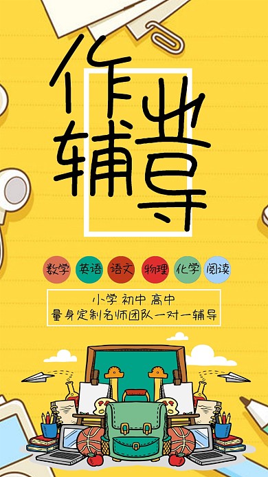 创意卡通教育学习作业辅导海报