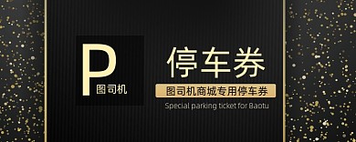 黑色金粉时尚停车券