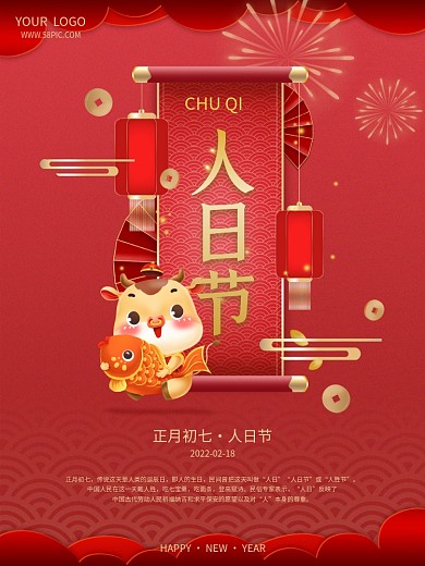 喜庆大气简约正月初七人日节年俗海报