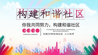 构建和谐社区宣传海报