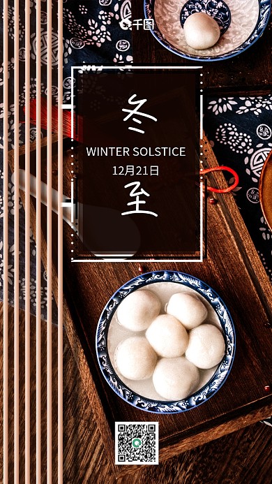 冬至早安日签手机海报