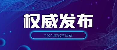 扁平风权威发布2021年招生简章首图