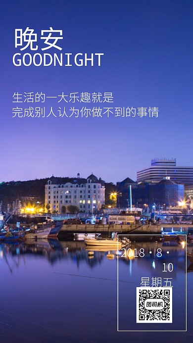 简约清新晚安日签手机海报