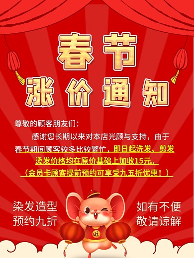 春节美容美发涨价通知海报