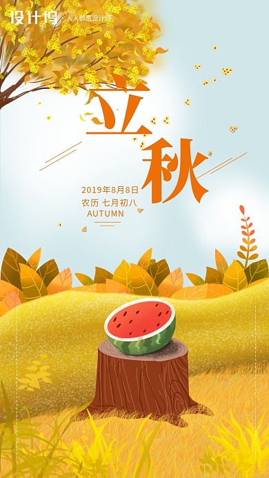 手绘卡通插画节气手机海报秋天