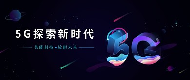 5G探索新时代黑色星空科技感新媒体配图