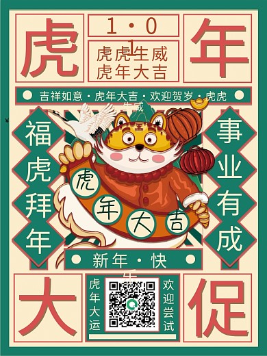 虎年大促2022年新年促销海报