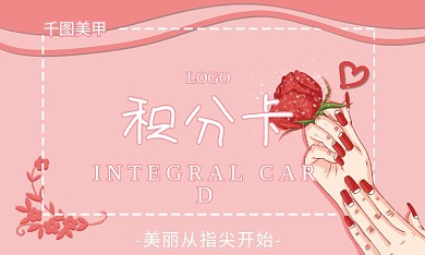 粉色小清新美甲积分卡名片