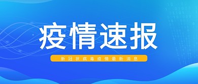 疫情疫情速报蓝色简约公众号首图