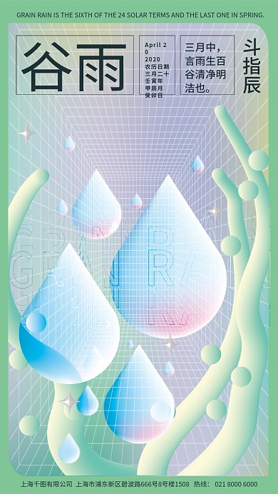 谷雨节气酸性金属X弥散渐变风海报2