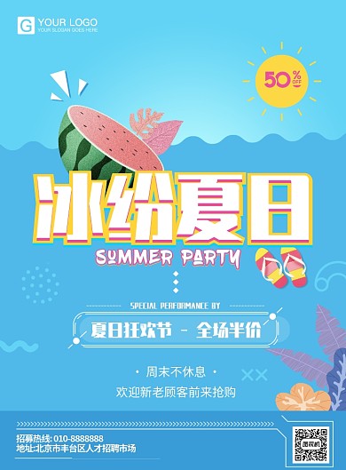 夏日清爽活动优惠海报