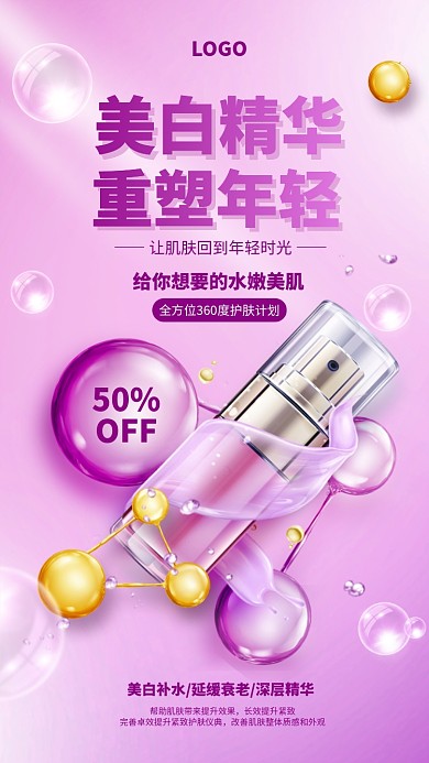 紫色创意美白精华液美容护肤促销海报