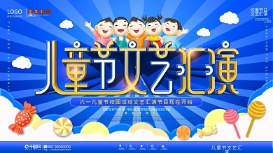 六一儿童节校园活动文艺汇演节目背景展板
