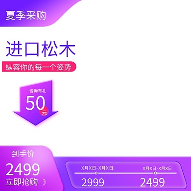 夏季采购节紫色家具建材淘宝直通车主图