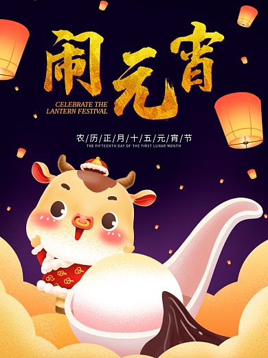 元宵节海报节日海报