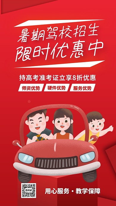 红色驾校招生宣传手机海报