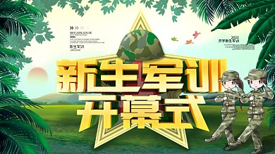C4D卡通新生军训开幕式展板