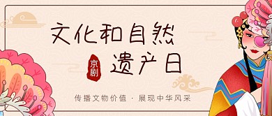 文化和自然遗产日公众号首图