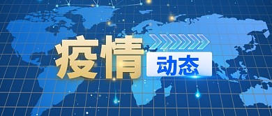 疫情动态