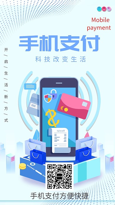 手机支付手机海报