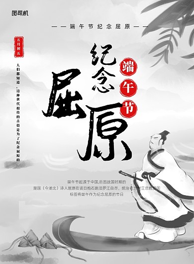 端午节纪念屈原水墨风宣传海报