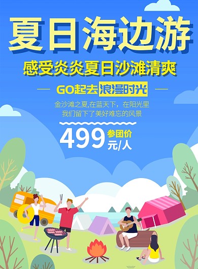 夏日海边游  旅行社团购促销海报