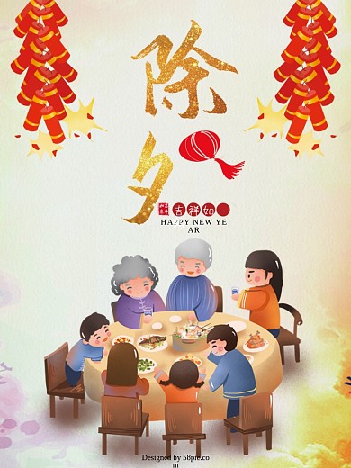 除夕快乐海报
