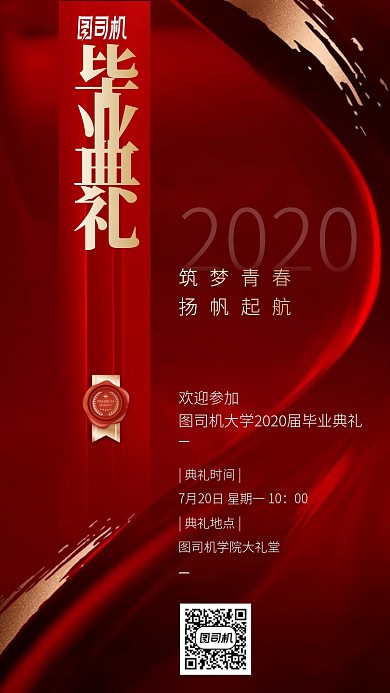 毕业典礼手机海报