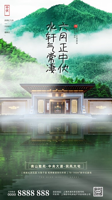 房地产传统三伏天中伏手机海报