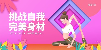 粉色清新插画完美身材健身宣传展板