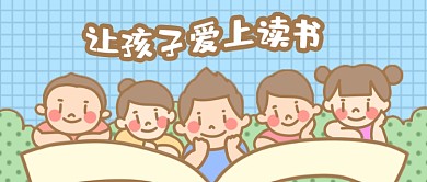 公众号封面手绘卡通儿童孩子读书学习育儿