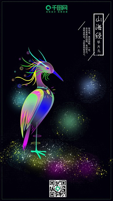 山海经之毕方鸟幻想之光炫彩插画手机用图