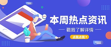 蓝色扁平本周热点资讯公众号首图