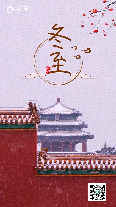 中式中国风故宫大雪冬至小寒大寒节气海报