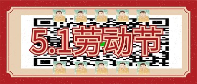 五一劳动节复古公众号封面