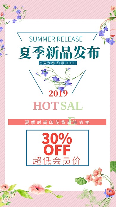 夏季新品发布促销海报