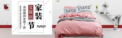温馨简约家装促销活动淘宝banner
