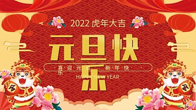 喜庆虎年大吉元旦快乐展板