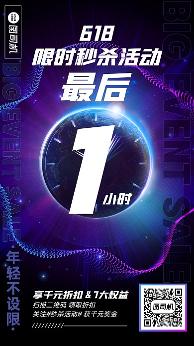 618限时秒杀倒计时促销手机海报