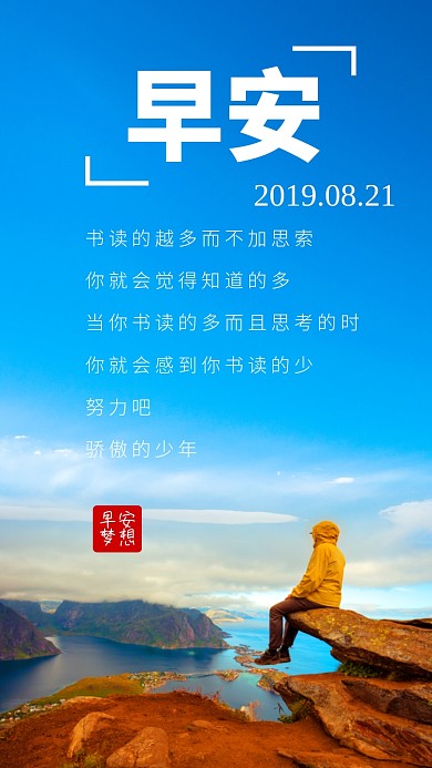 早安励志日签手机海报