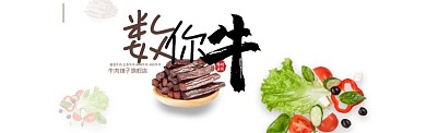 时尚潮流牛肉零食淘宝banner