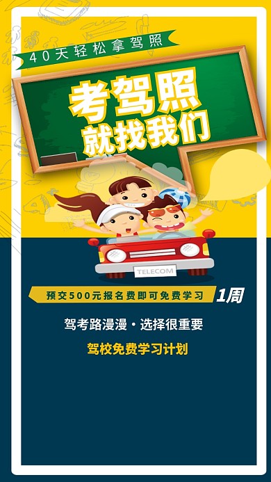 驾校学车培训招生海报