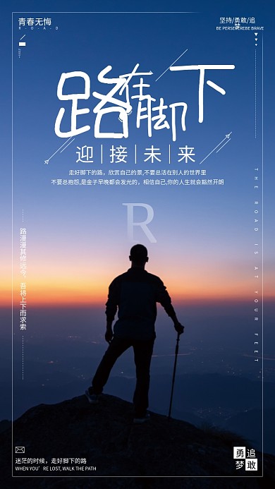 路在脚下励志海报