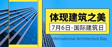 国际建筑日宣传公众号头图