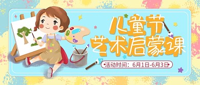 儿童节艺术启蒙课2